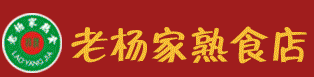 820老杨家熟食
